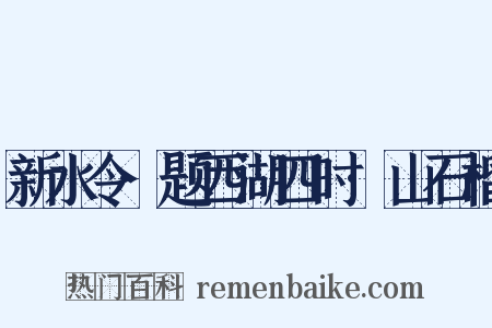新水令·题西湖四时·山石榴是什么意思的图片